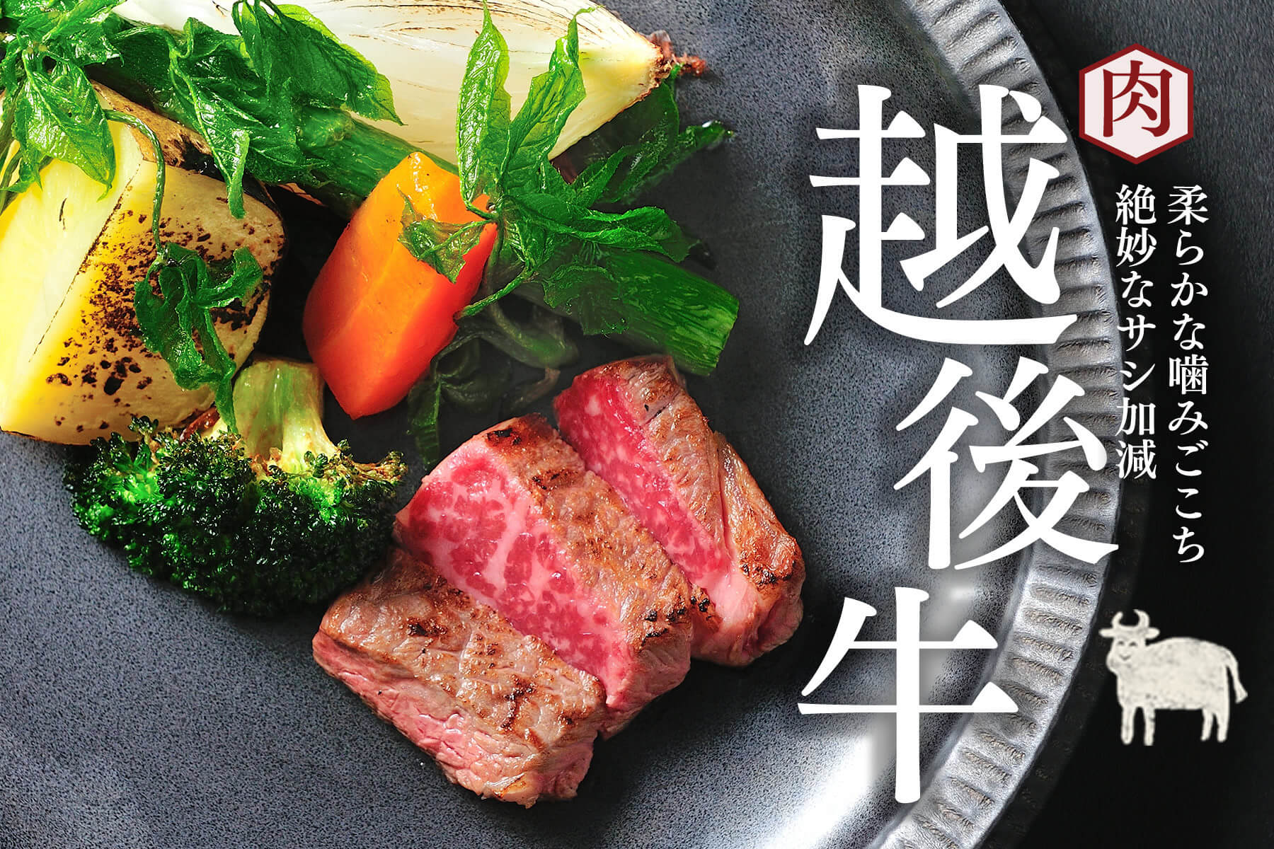 ふるやの食材〈越後牛〉
