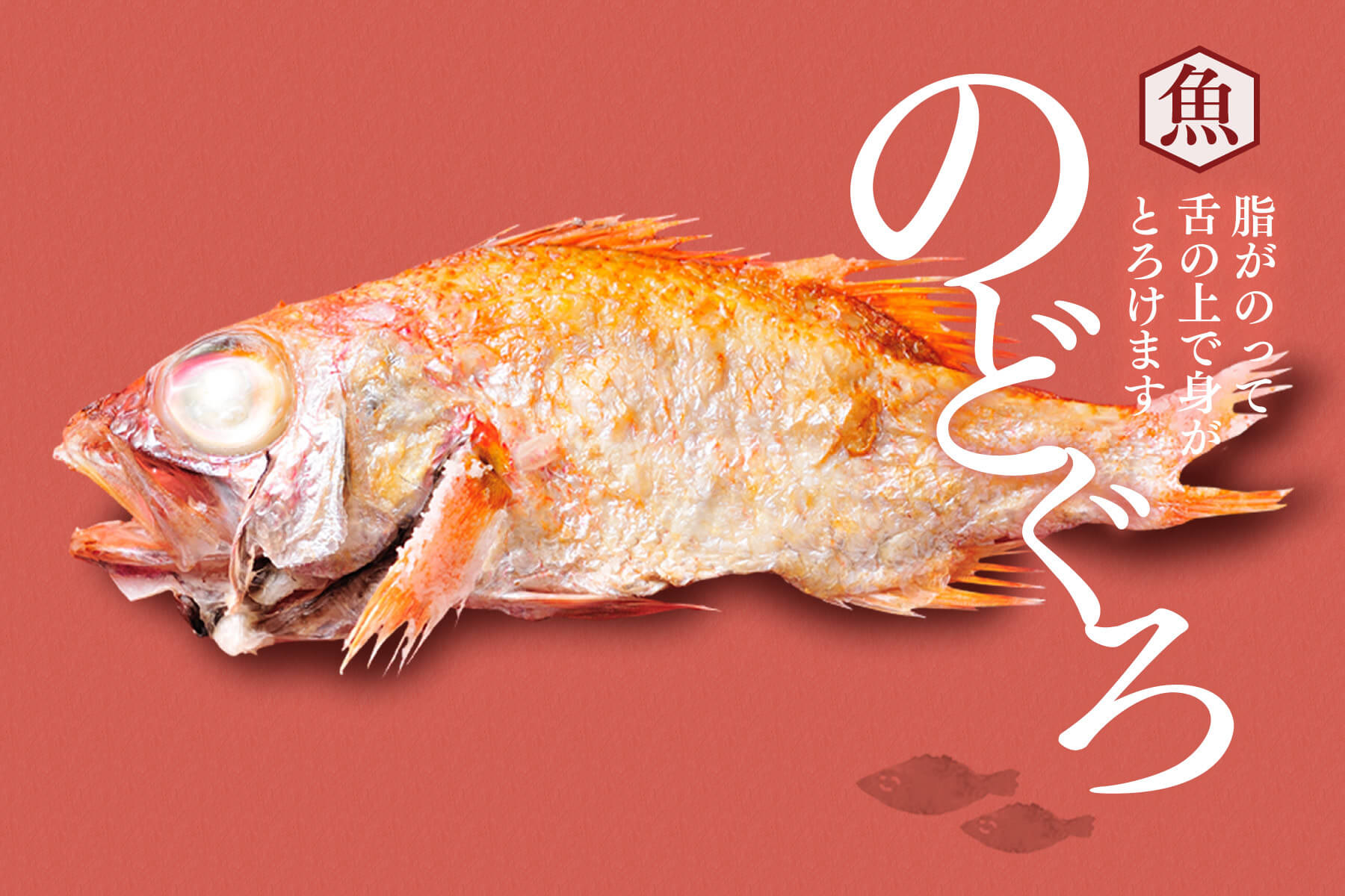 ふるやの食材〈のどぐろ〉