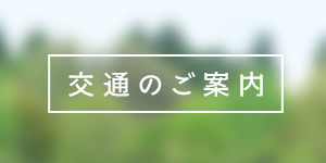 交通のご案内
