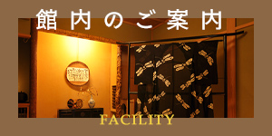 館内のご案内