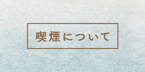 喫煙について