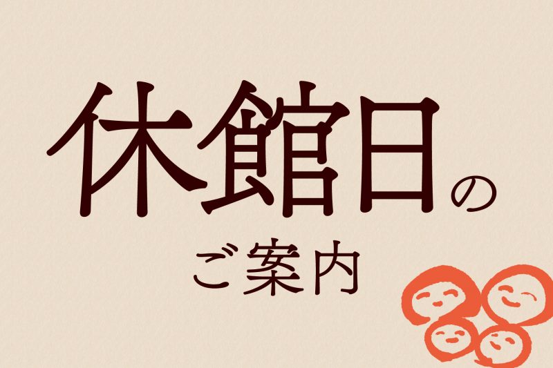 休館日のお知らせ