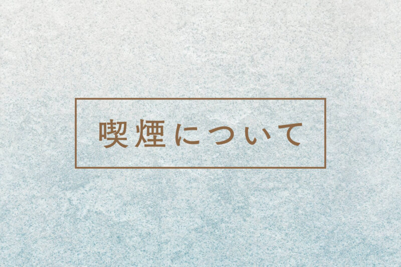 喫煙について