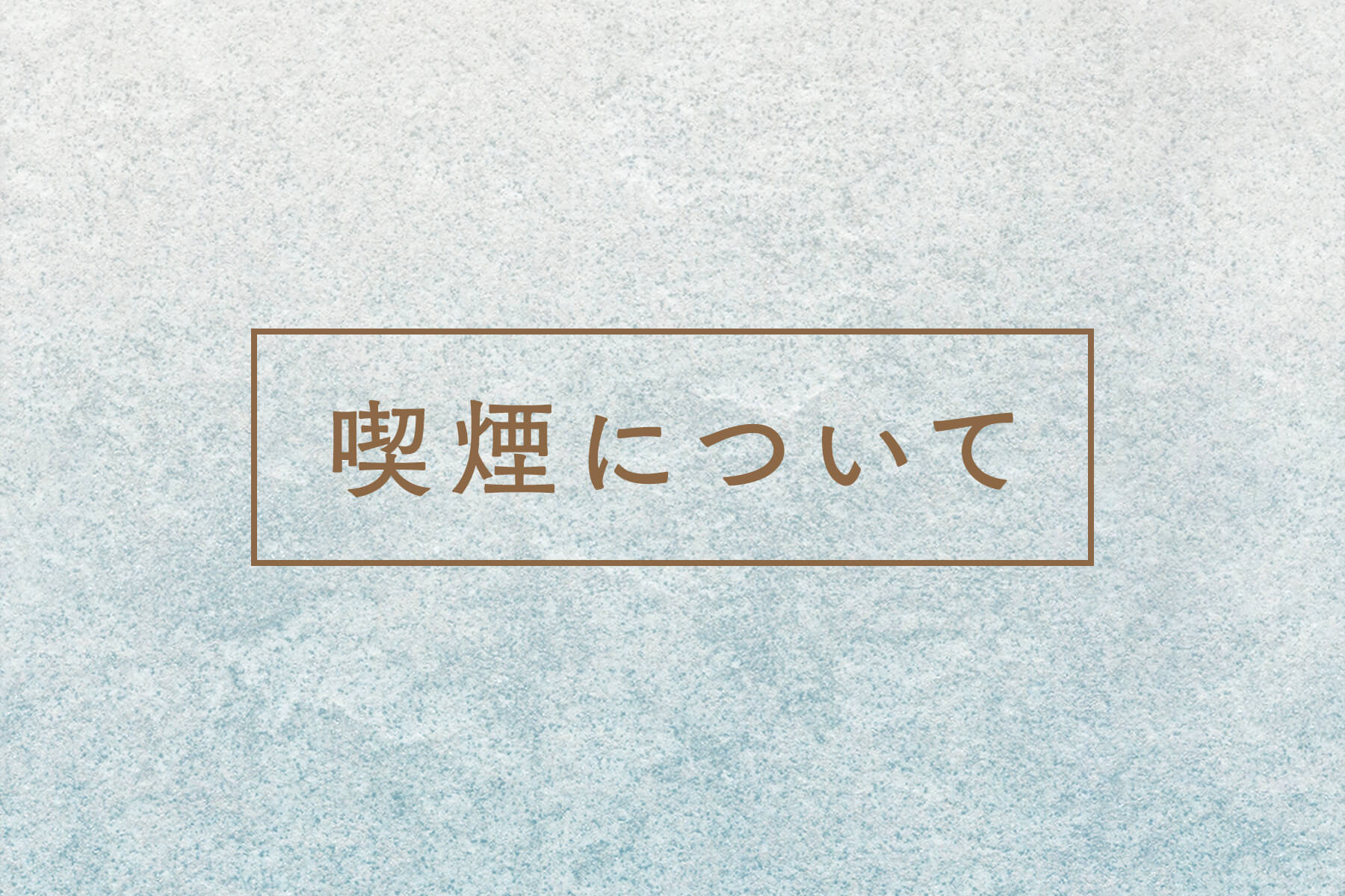 喫煙について