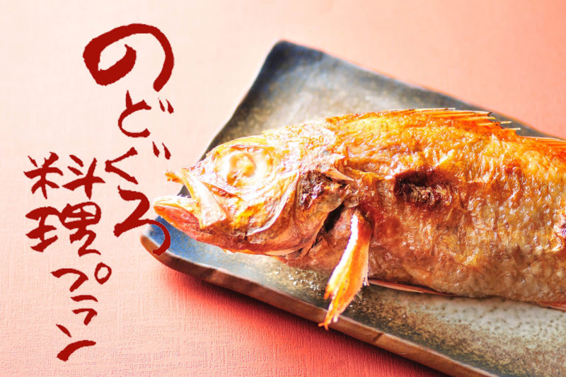 〈のどぐろプラン 2024春〉新潟の極上の味、のどぐろを堪能！