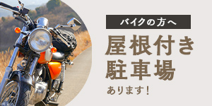 屋根付き駐車場