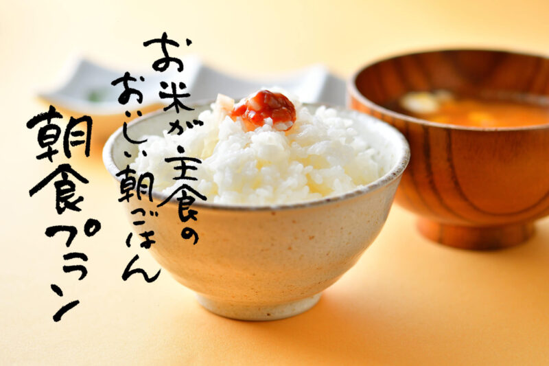 〈朝食プラン〉お米が主食のおいしい朝ごはん！