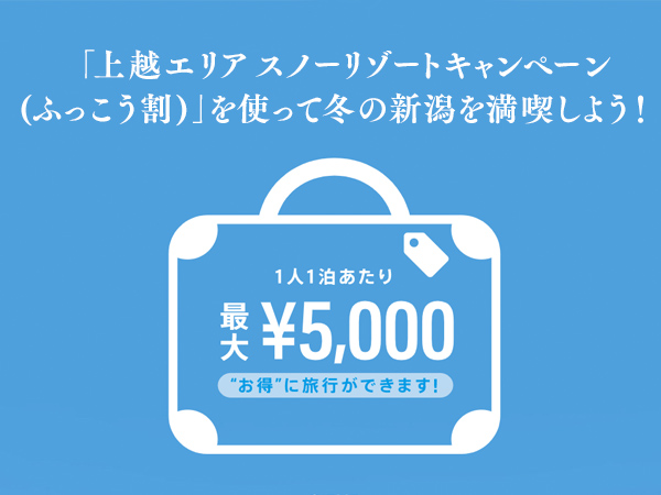 新潟県ふっこう割！先着50名様まで！１泊２食付き料金を5,000円割引します！