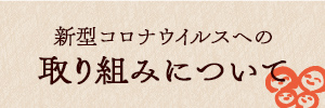 新型コロナウイルスの取り組みについて