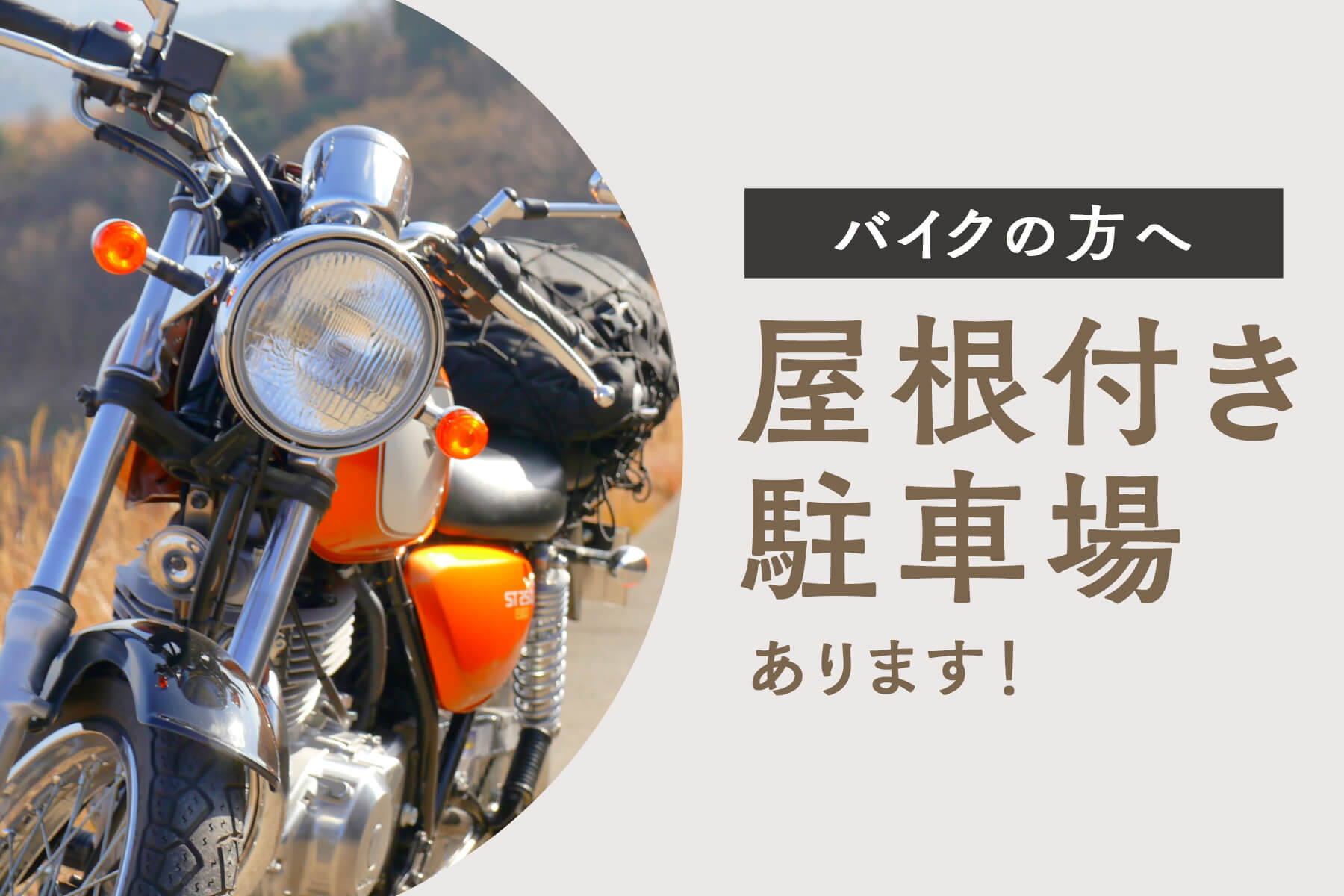 屋根付き駐車場