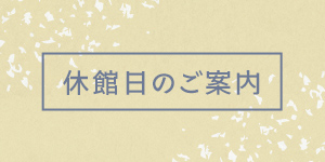 休館日のお知らせ