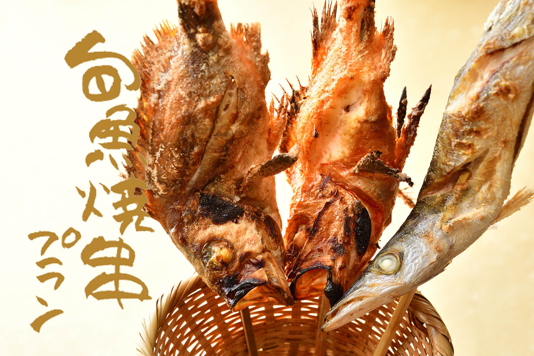 〈旬魚焼串プラン 2022春〉新潟ならではの海の幸を焼串で堪能！
