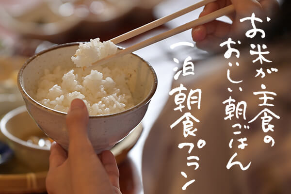 〈朝食プラン〉お米が主食のおいしい朝ごはん！