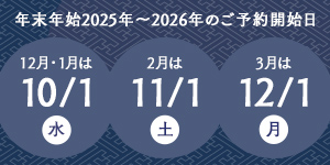 12月1月の予約