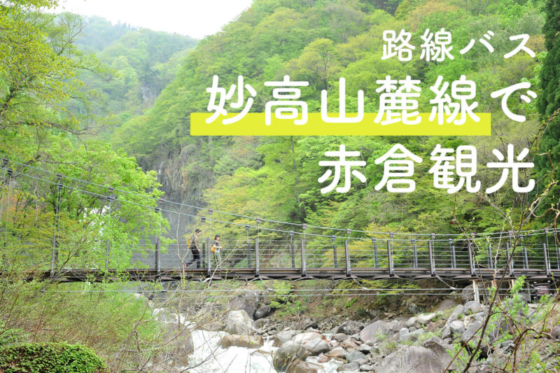 路線バス「妙高山麓線」で赤倉観光