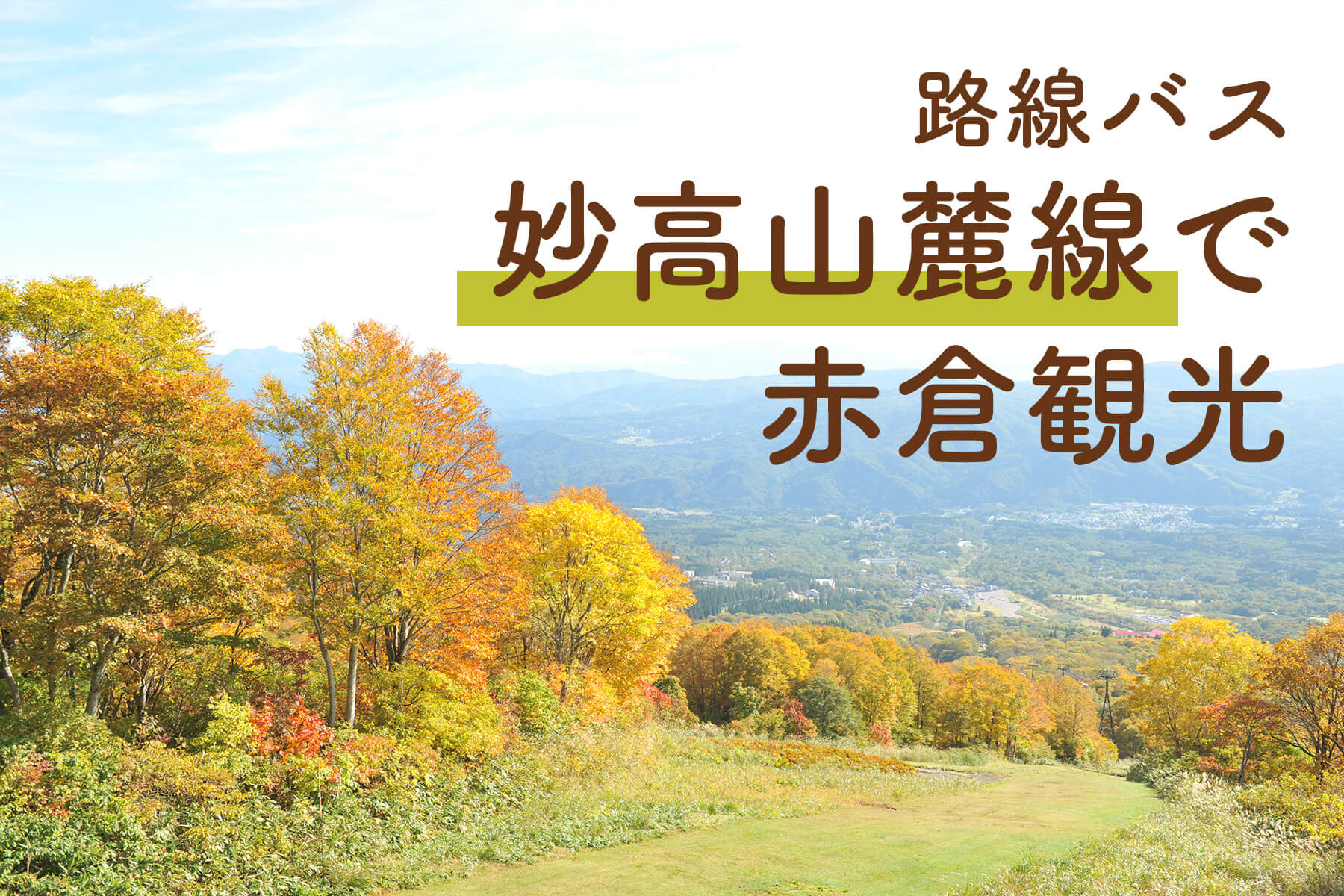 路線バス「妙高山麓線」で赤倉観光