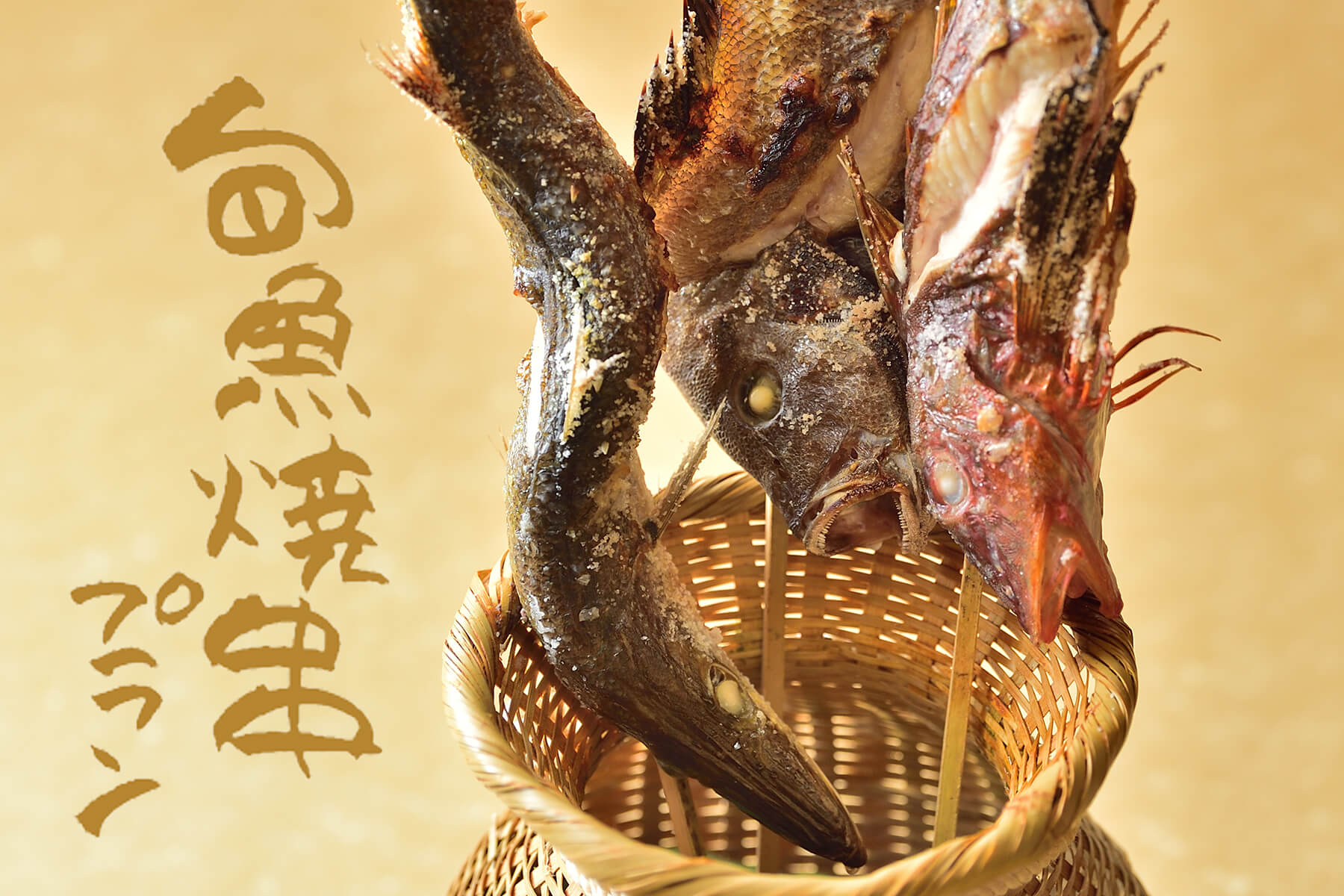 〈旬魚焼串プラン 2025夏〉新潟ならではの海の幸を焼串で堪能！