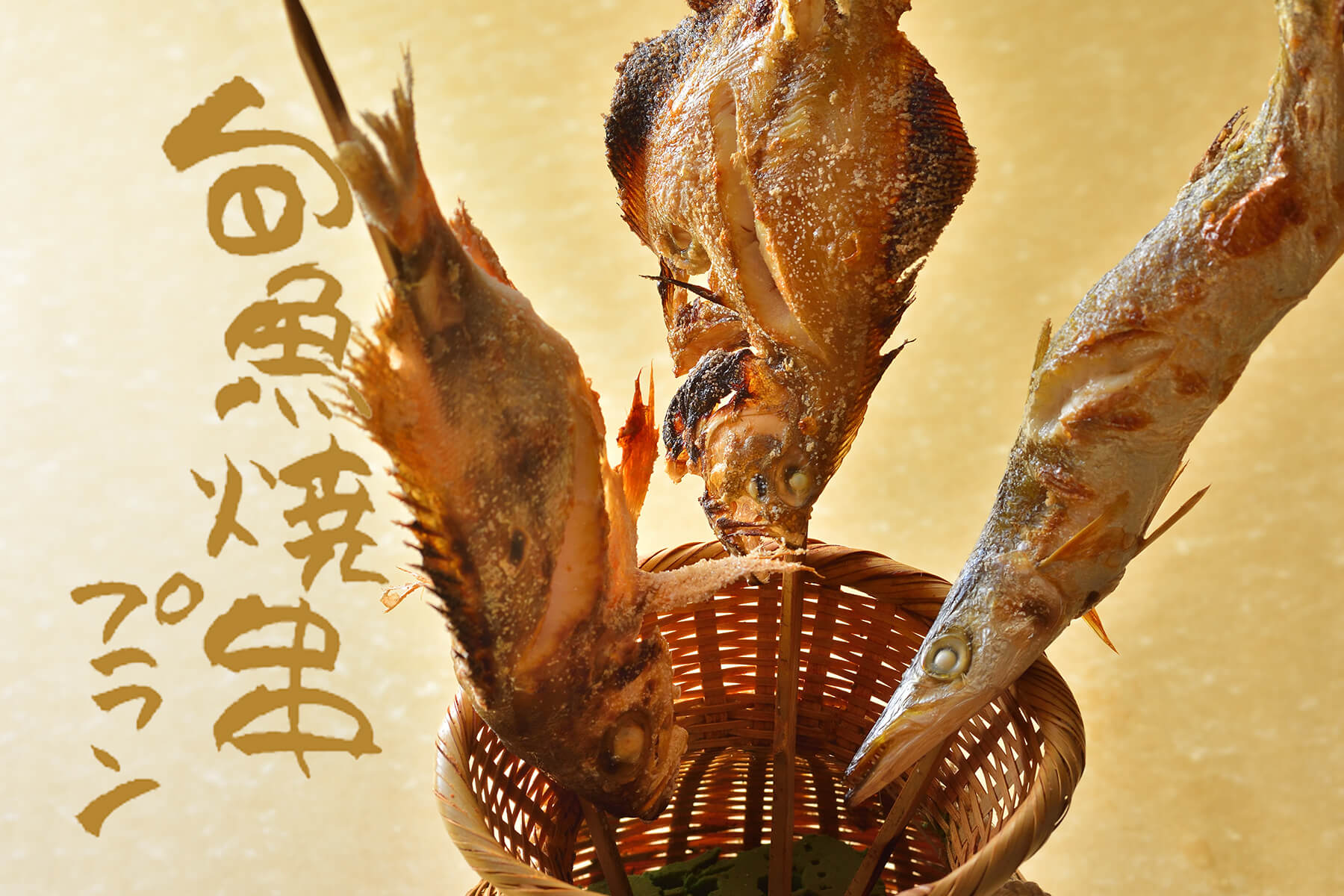 〈旬魚焼串プラン 2025秋〉新潟ならではの海の幸を焼串で堪能！