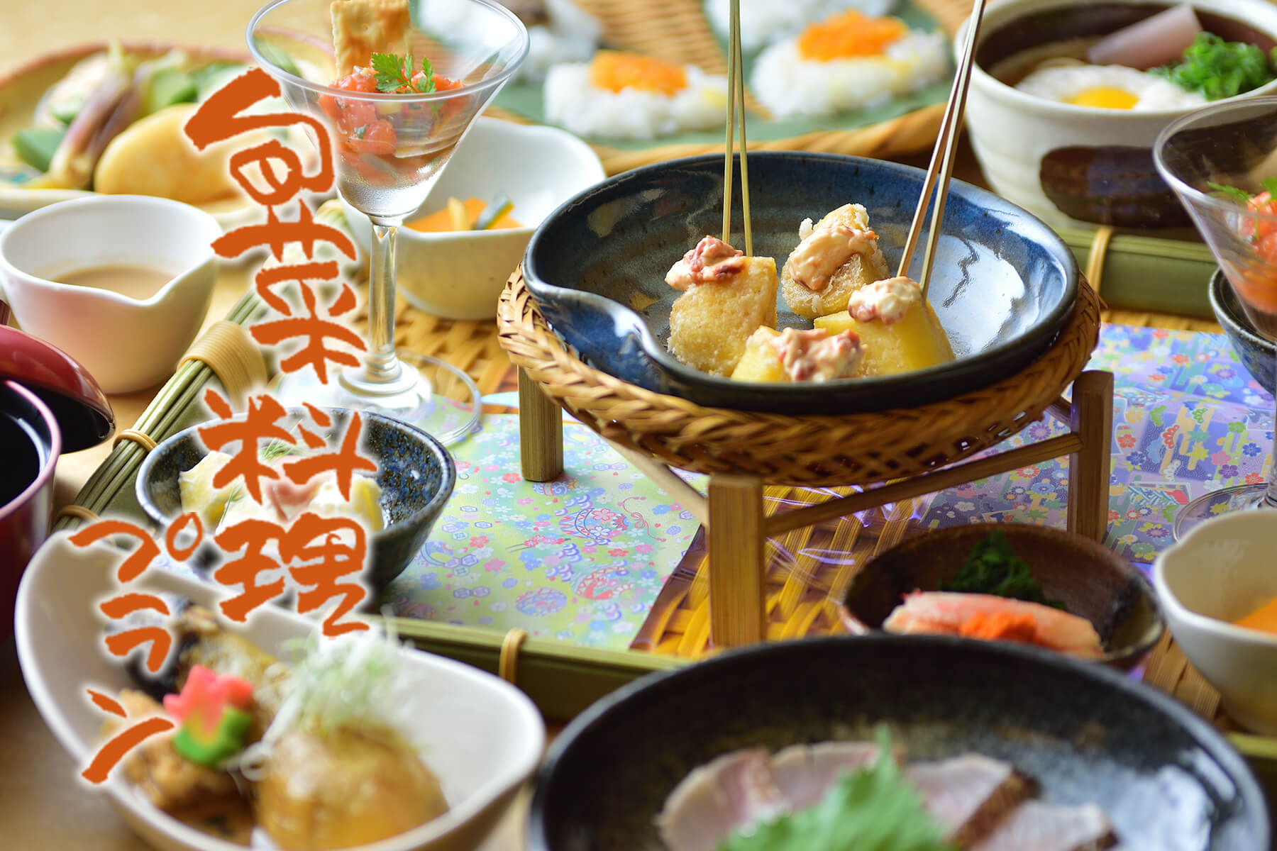 〈スタンダード 旬菜料理プラン 2025秋〉地元妙高の高原野菜、地場産の山菜を堪能！