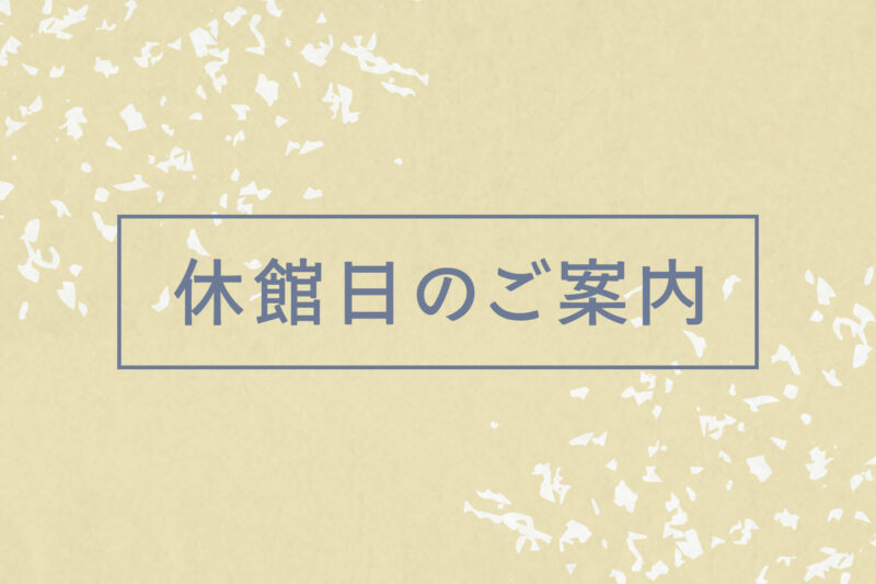 休館日のお知らせ