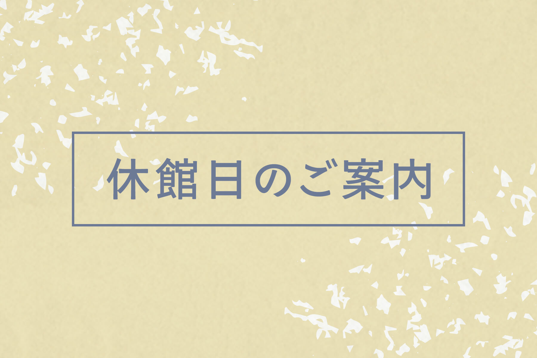 休館日のお知らせ