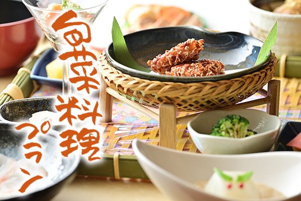 〈スタンダード 旬菜料理プラン 2025冬〉地元妙高の高原野菜、地場産の山菜を堪能！