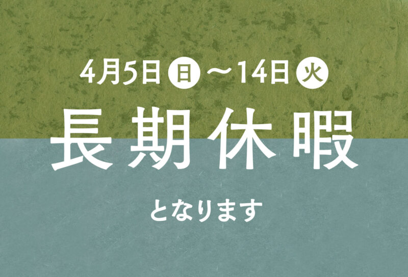 4/5(日)～14(火)の長期休館について