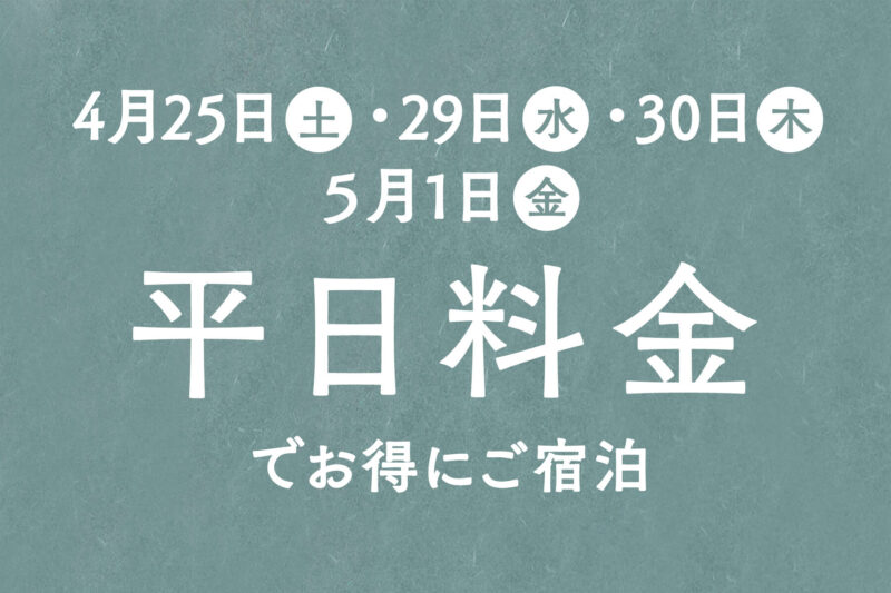 平日料金でお得にご宿泊！