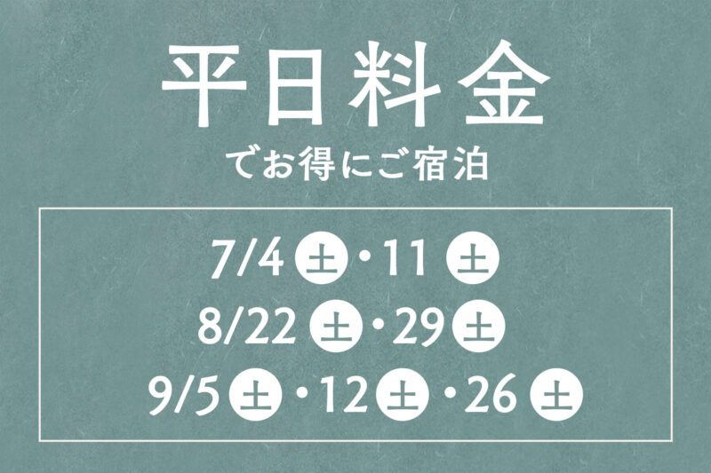 平日料金でお得にご宿泊！
