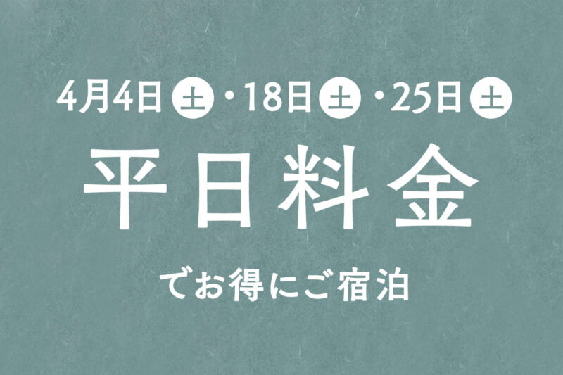 平日料金でお得にご宿泊！