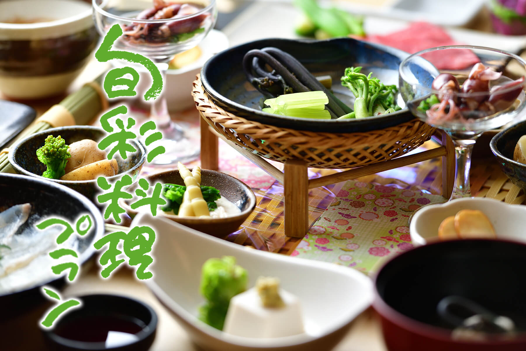 〈スタンダード 旬彩料理プラン 2026春〉地元妙高の高原野菜、地場産の山菜を堪能！