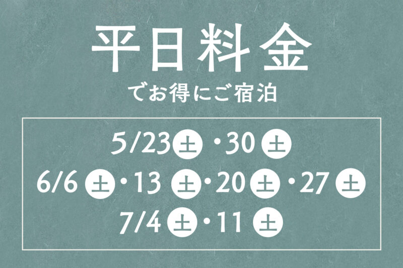 平日料金でお得にご宿泊！