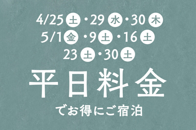 平日料金でお得にご宿泊！