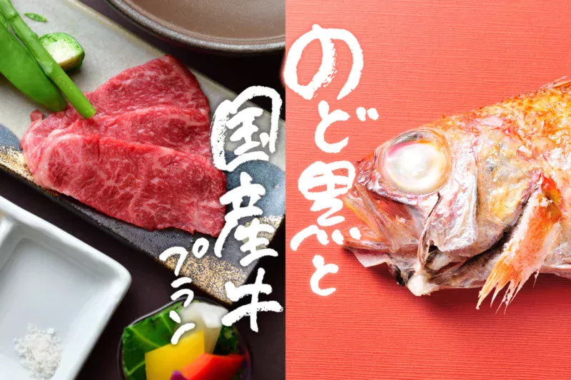 〈のどぐろと国産牛プラン 2027春〉ふるや自慢の贅沢二大味覚を堪能！