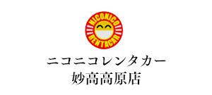 ニコニコレンタカー妙高高原店