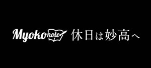 休日は妙高へ