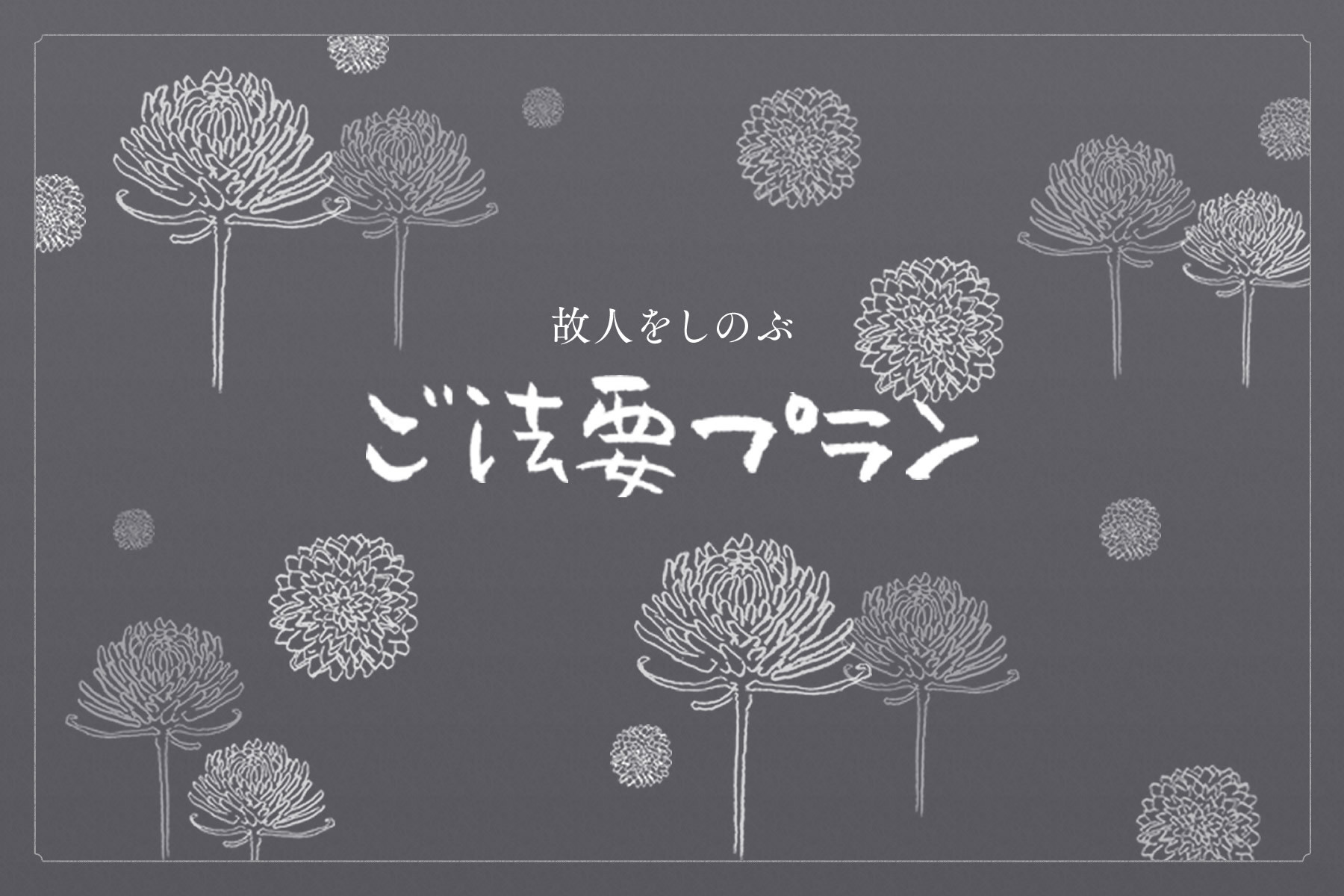 故人をしのぶご法要プラン