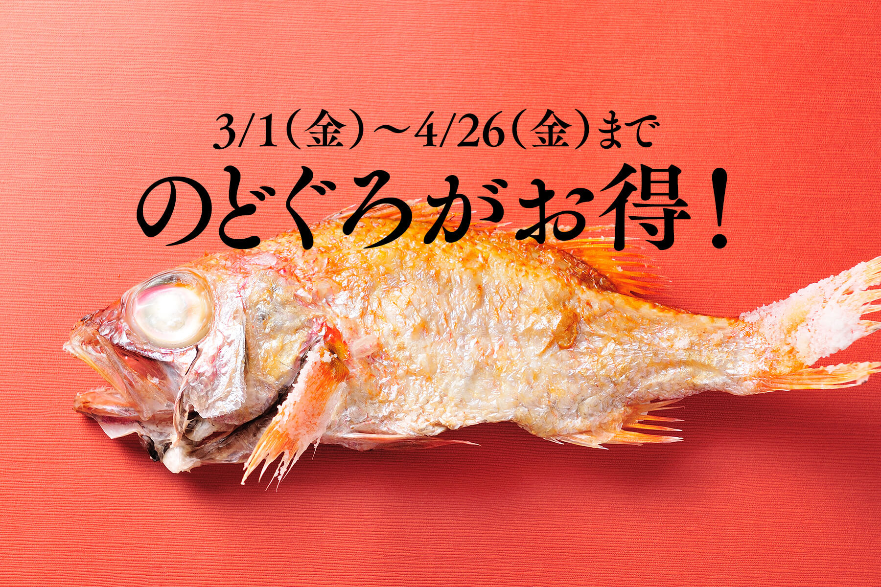 のどぐろプランがお得!