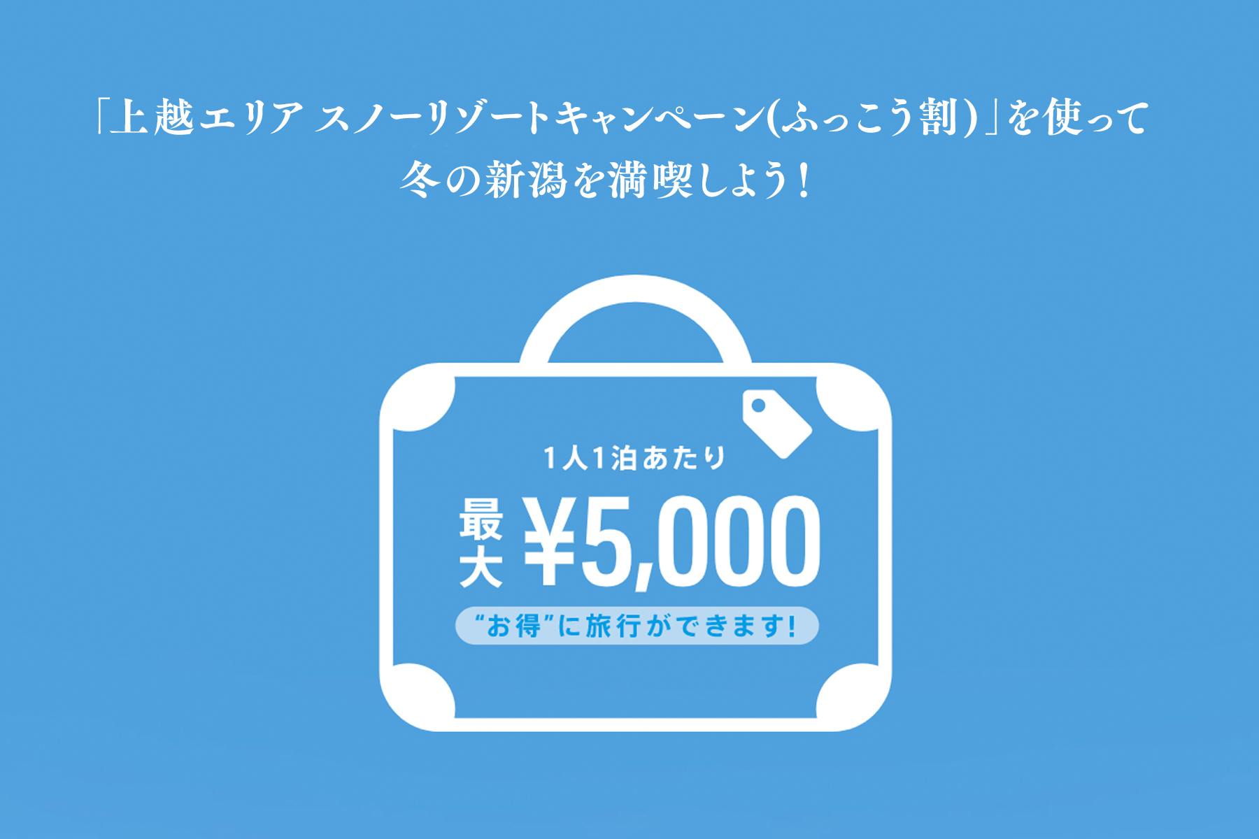 新潟県ふっこう割！先着50名様まで！１泊２食付き料金を5,000円割引します！