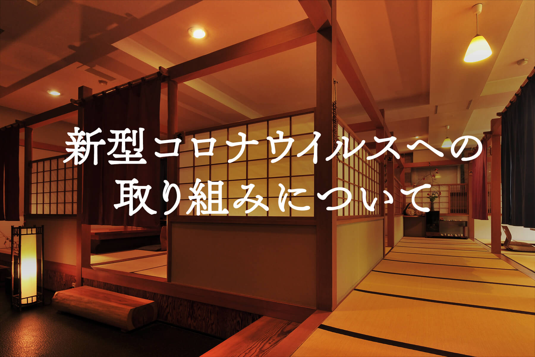 新型コロナウイルスへの取り組みについて