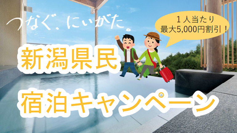 「つなぐ、にいがた」県民宿泊キャンペーン