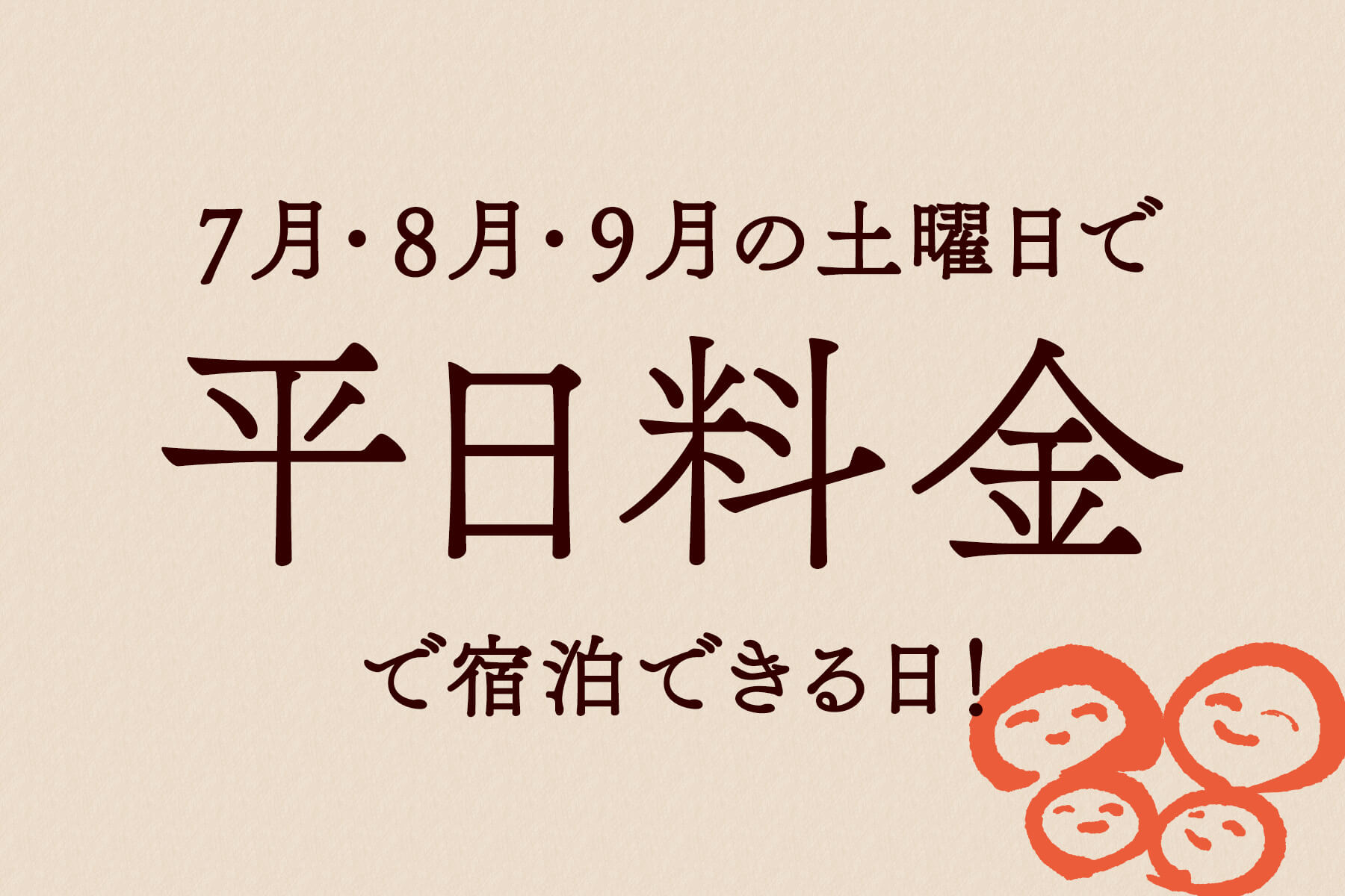 ７月・８月・９月の土曜日で平日料金で宿泊できる日