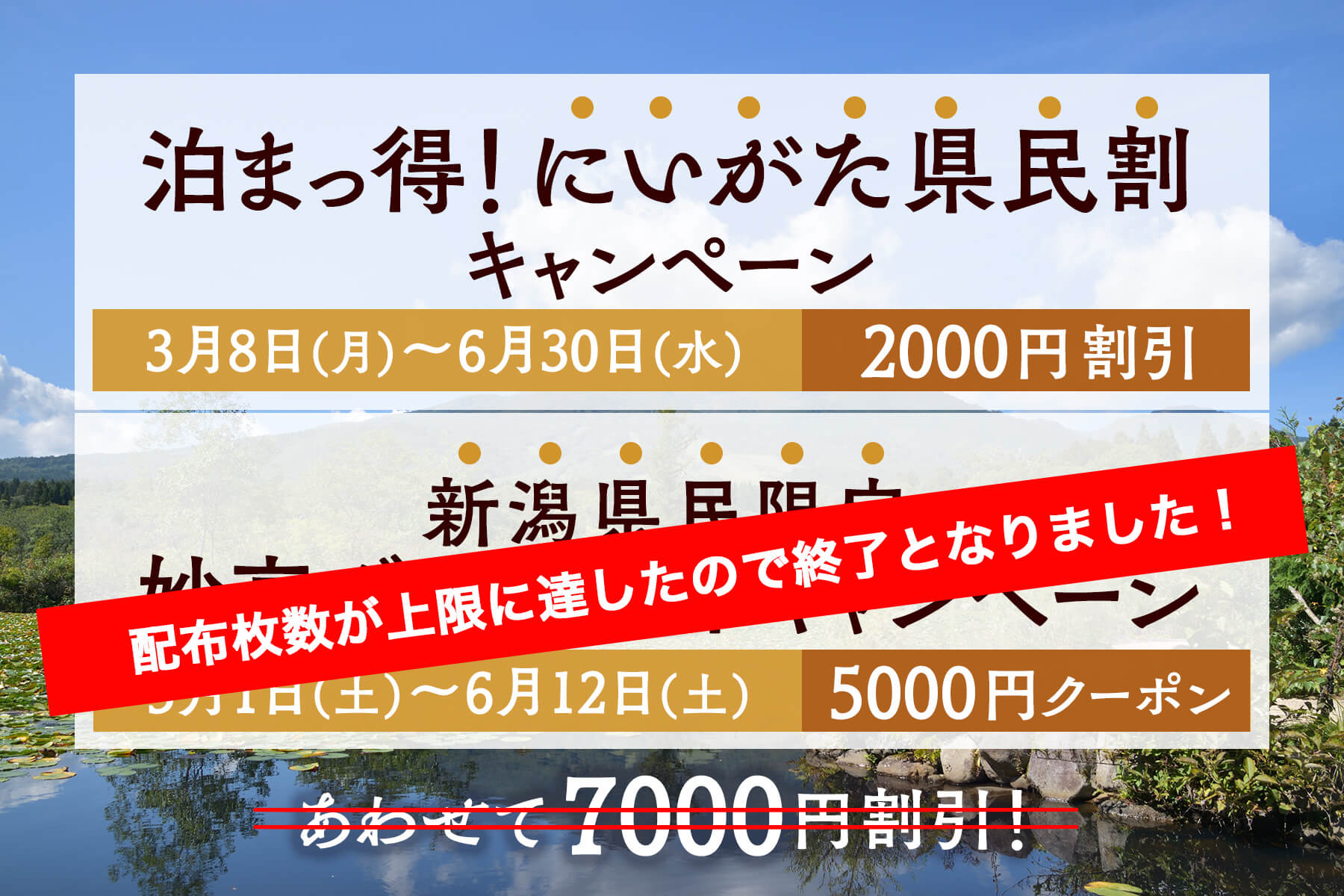 新潟県民は２つのお得なキャンペーンで7000円割引！