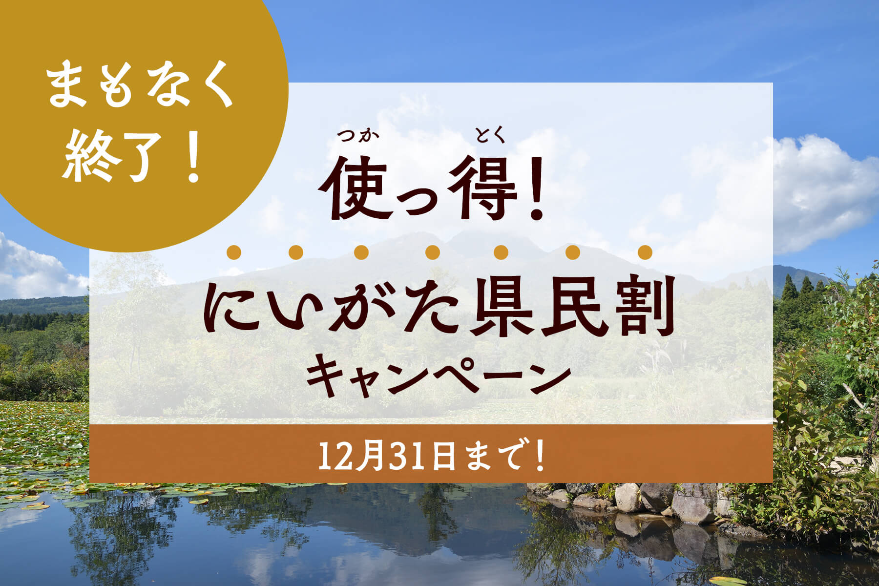 使っ得!にいがた県民割キャンペーン