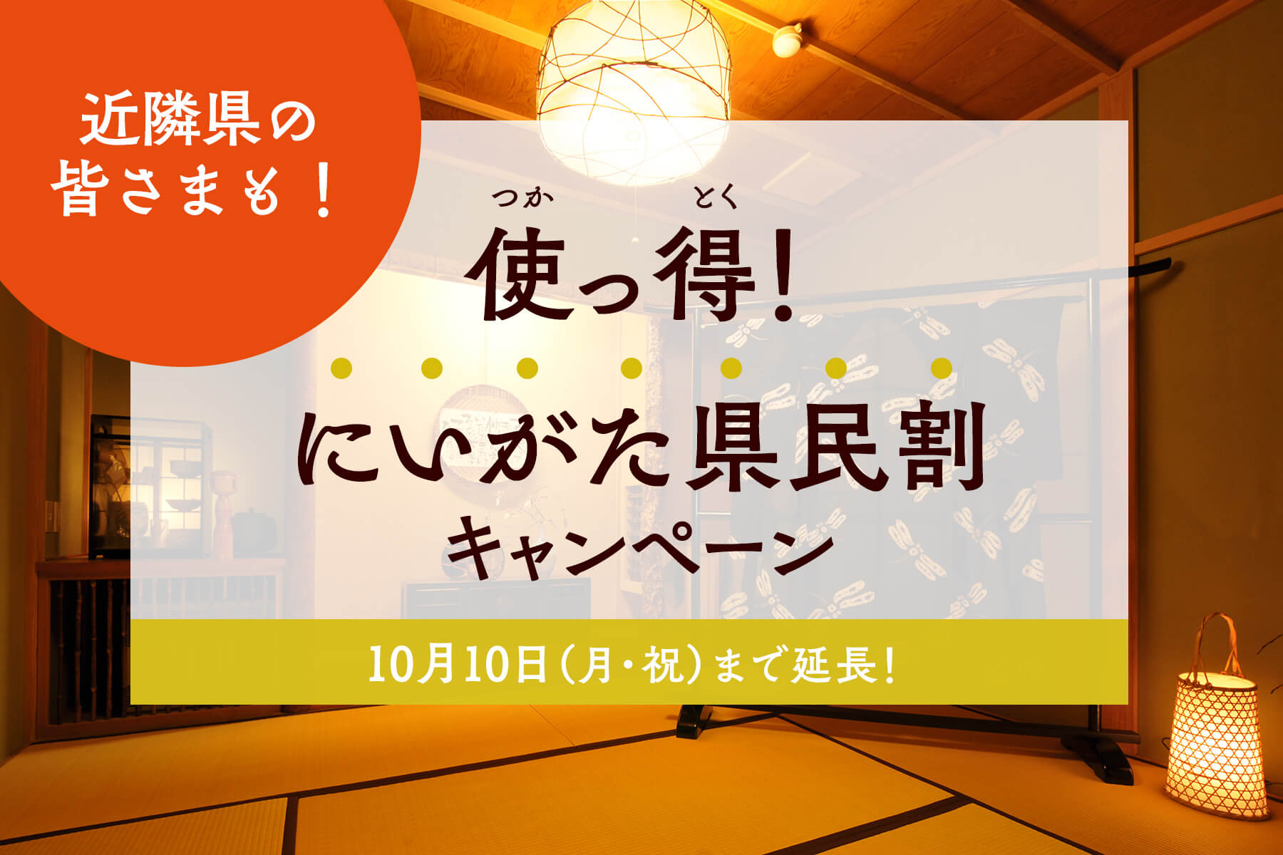 【10/10まで延長】使っ得!にいがた県民割+隣県割キャンペーン