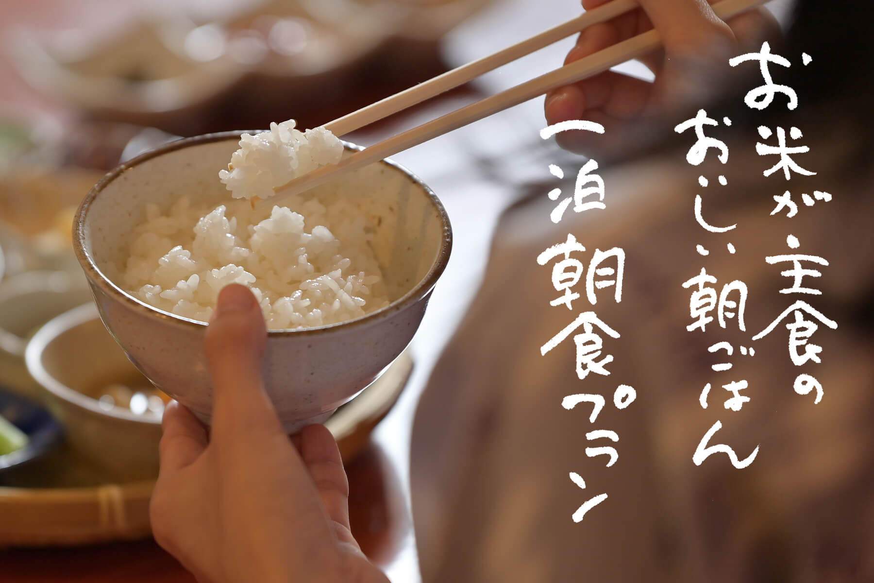 〈朝食プラン〉お米が主食のおいしい朝ごはん！