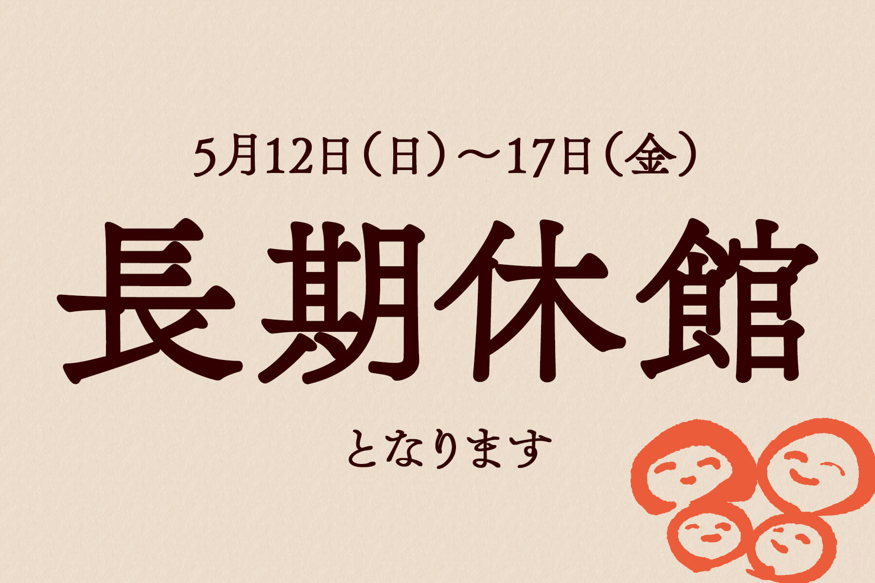 5/12(日)～17(金)の長期休館について