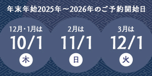 12月1月の予約