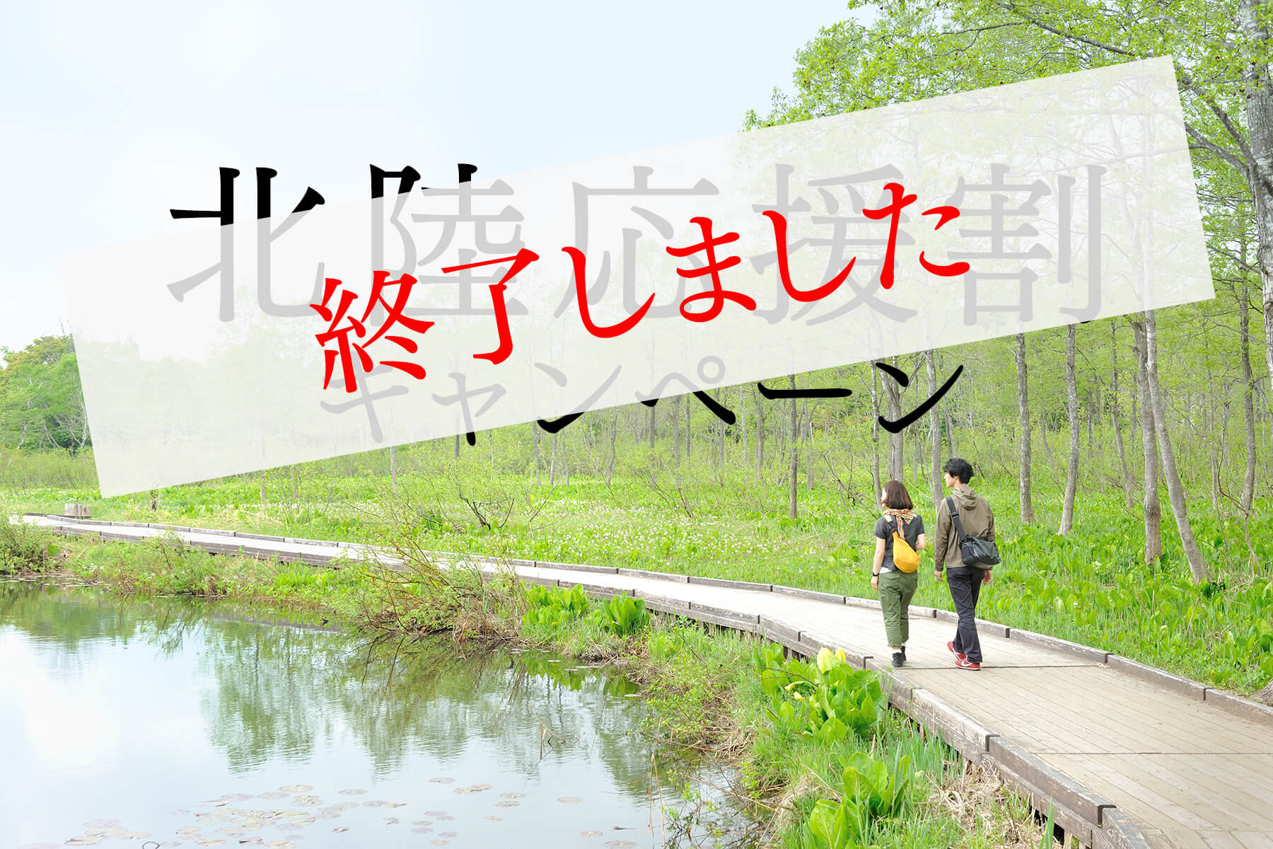 北陸応援割キャンペーンのお知らせ