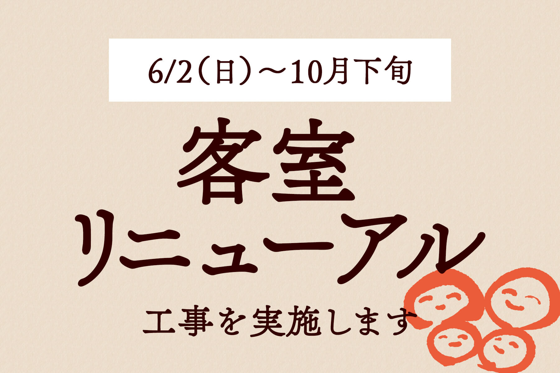客室のリニューアル工事を行います